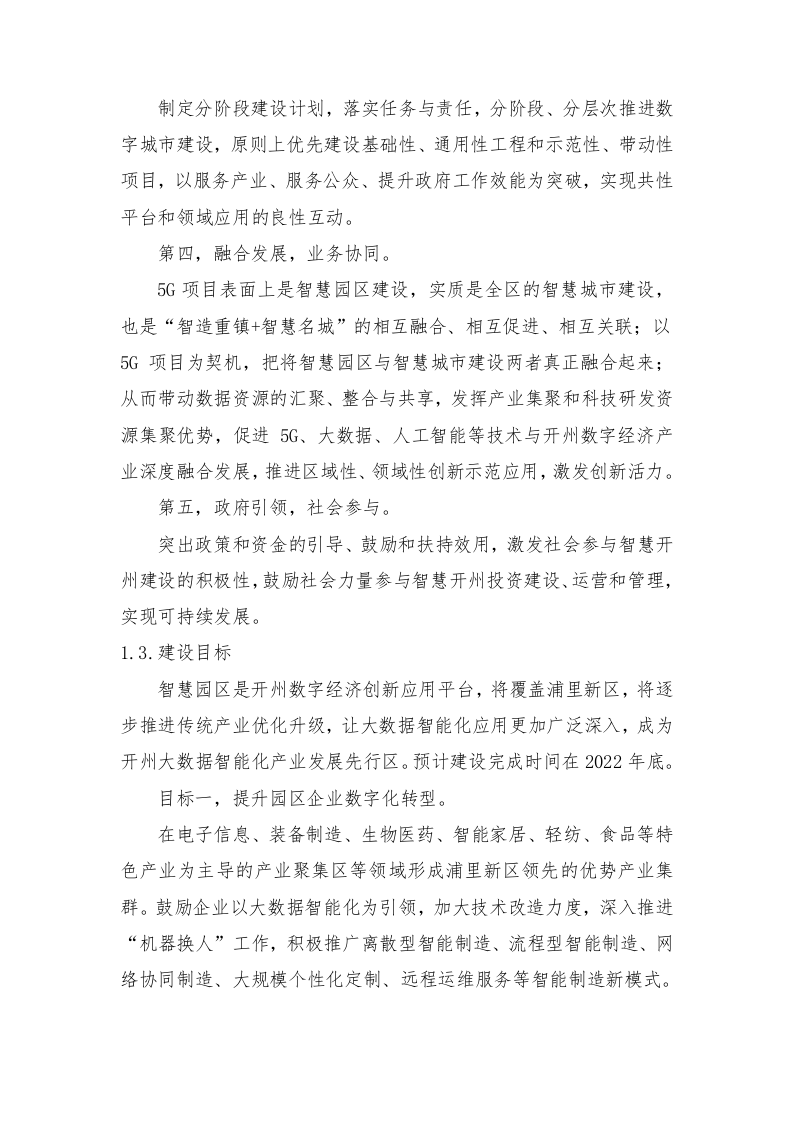 智慧园区5G融合创新运用项目技术方案620页.docx 第10页