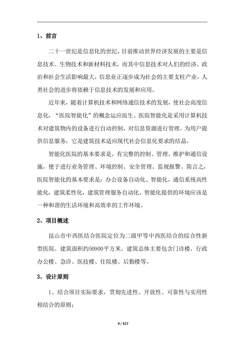 中西医结合医院智能化系统建设投标方案617页.docx 第9页