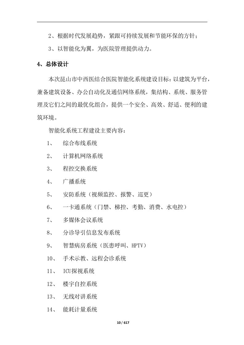 中西医结合医院智能化系统建设投标方案617页.docx 第10页