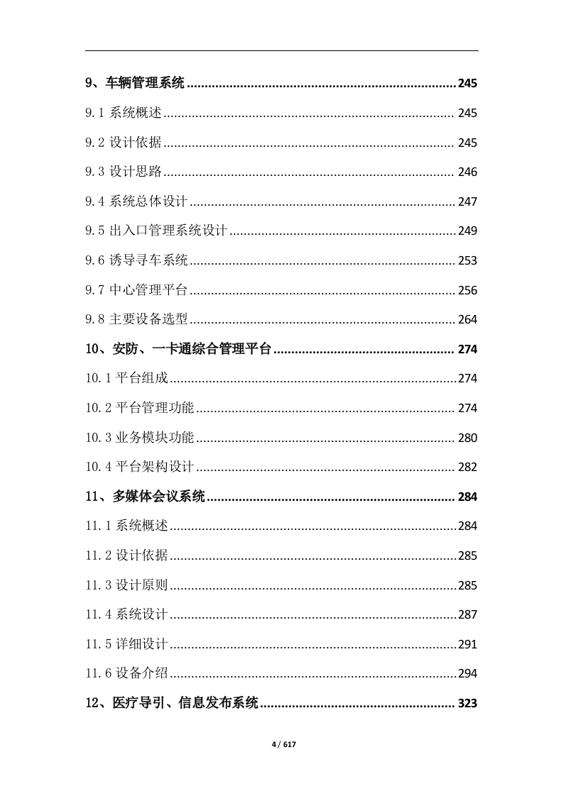 中西医结合医院智能化系统建设投标方案617页.docx 第4页