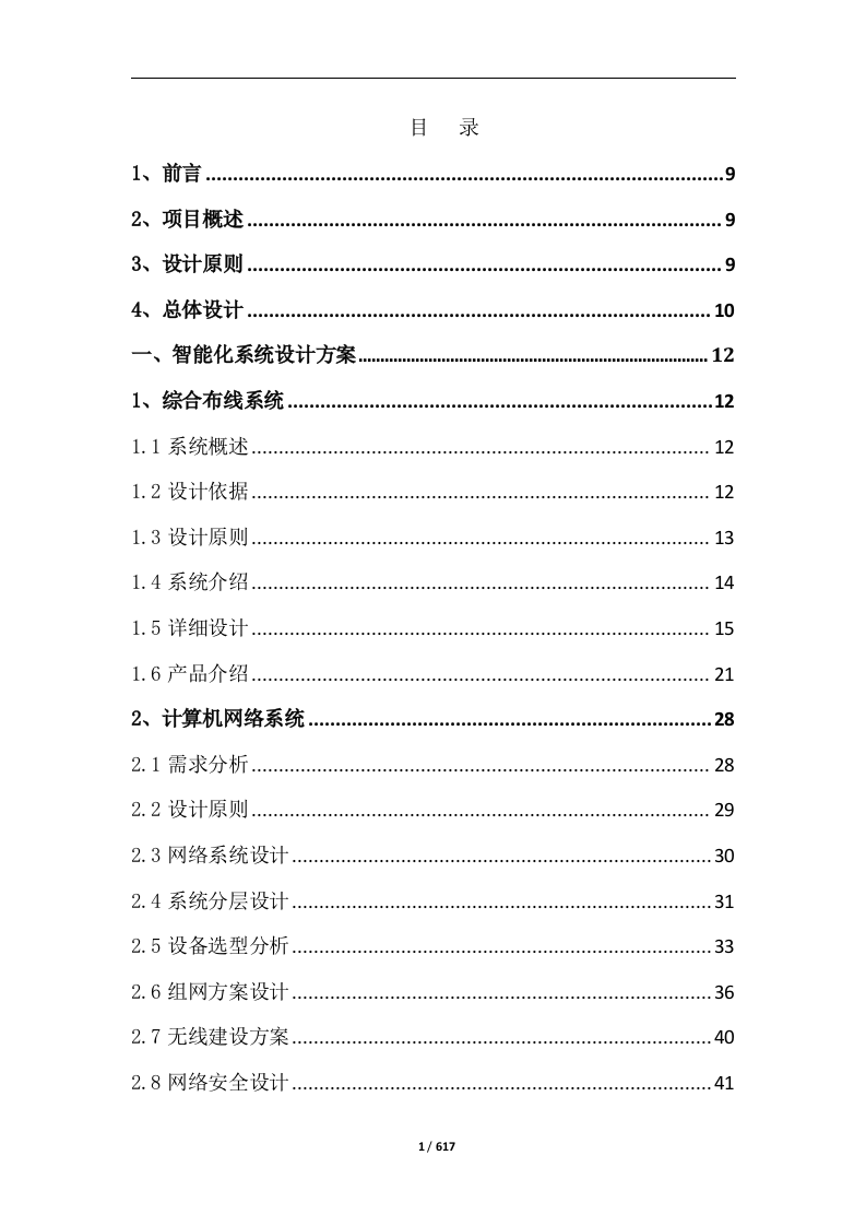 中西医结合医院智能化系统建设投标方案617页.docx 第1页
