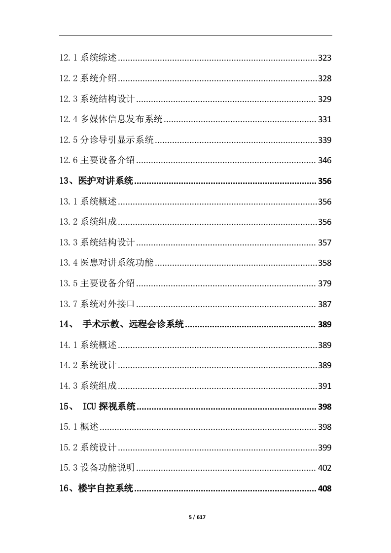 中西医结合医院智能化系统建设投标方案617页.docx 第5页