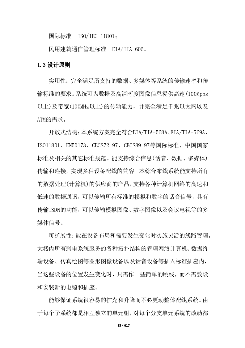中西医结合医院智能化系统建设投标方案617页.docx 第13页