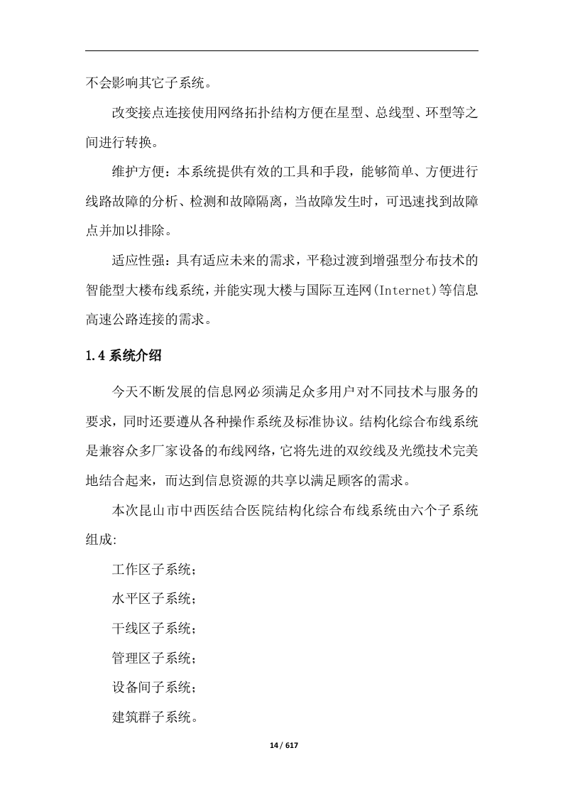 中西医结合医院智能化系统建设投标方案617页.docx 第14页