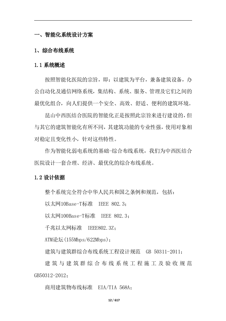 中西医结合医院智能化系统建设投标方案617页.docx 第12页