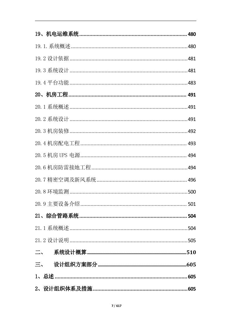 中西医结合医院智能化系统建设投标方案617页.docx 第7页