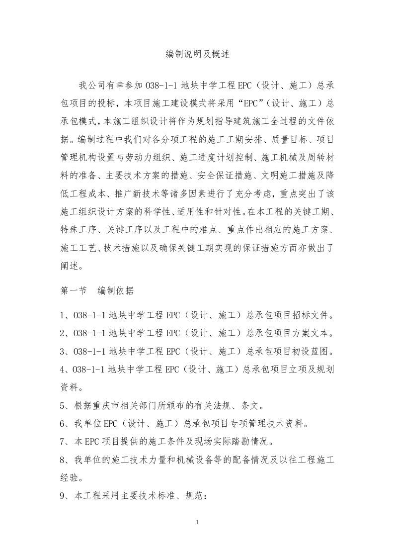 中学工程施工组织设计530页.doc 第9页