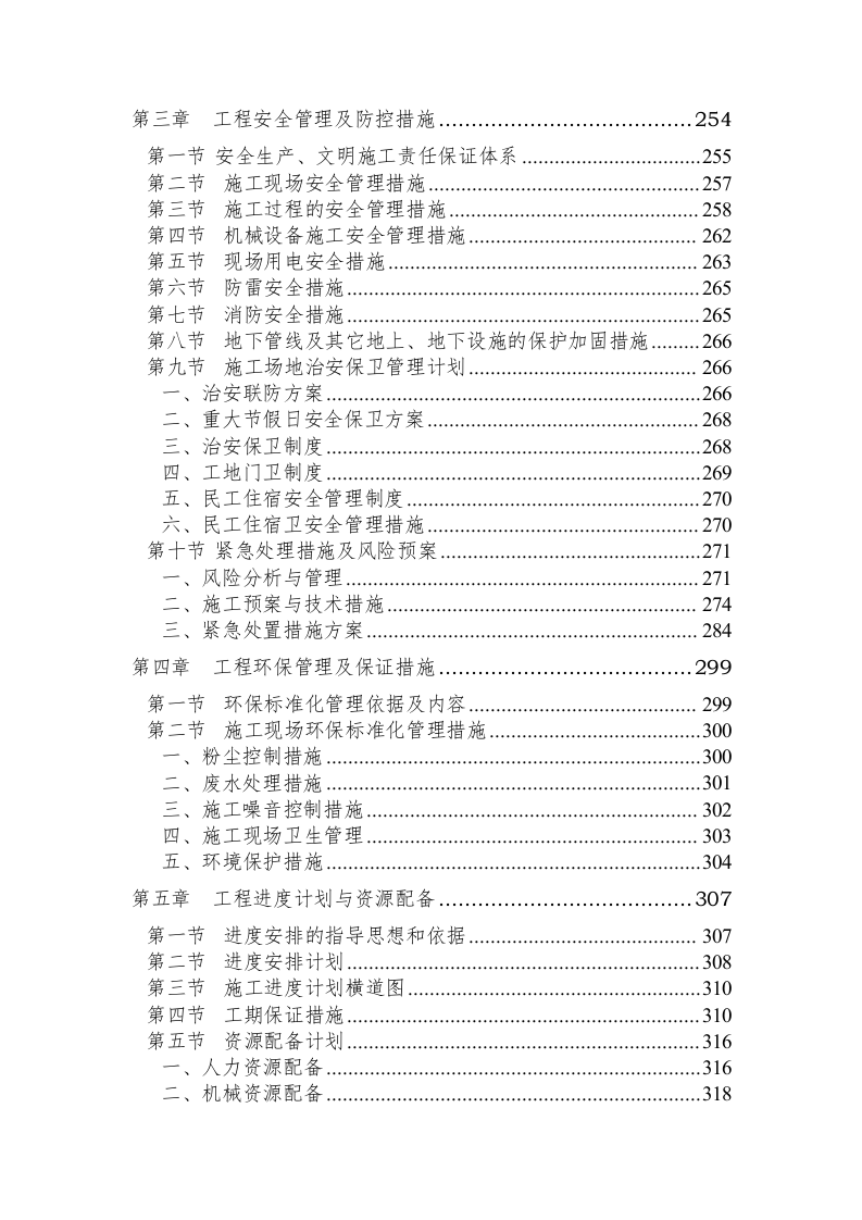 中学工程施工组织设计530页.doc 第4页