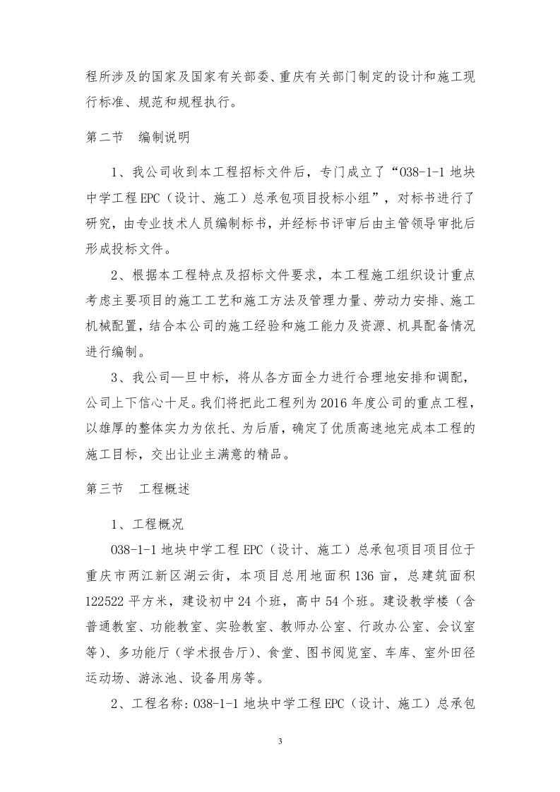 中学工程施工组织设计530页.doc 第11页