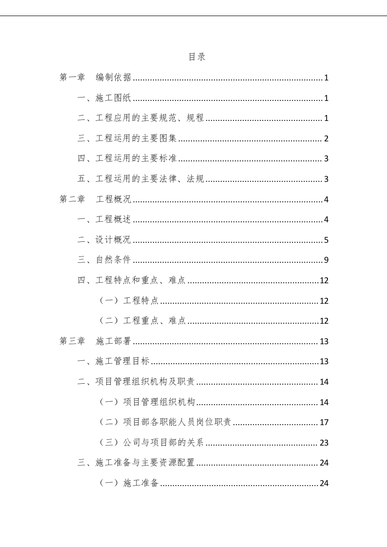 中学迁建工程施工组织设计投标文件373页.doc 第1页