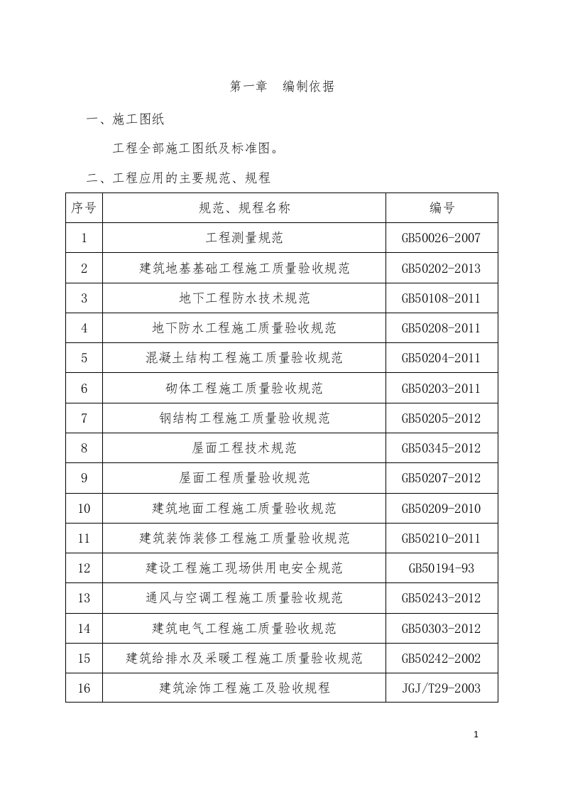 中学迁建工程施工组织设计投标文件373页.doc 第7页