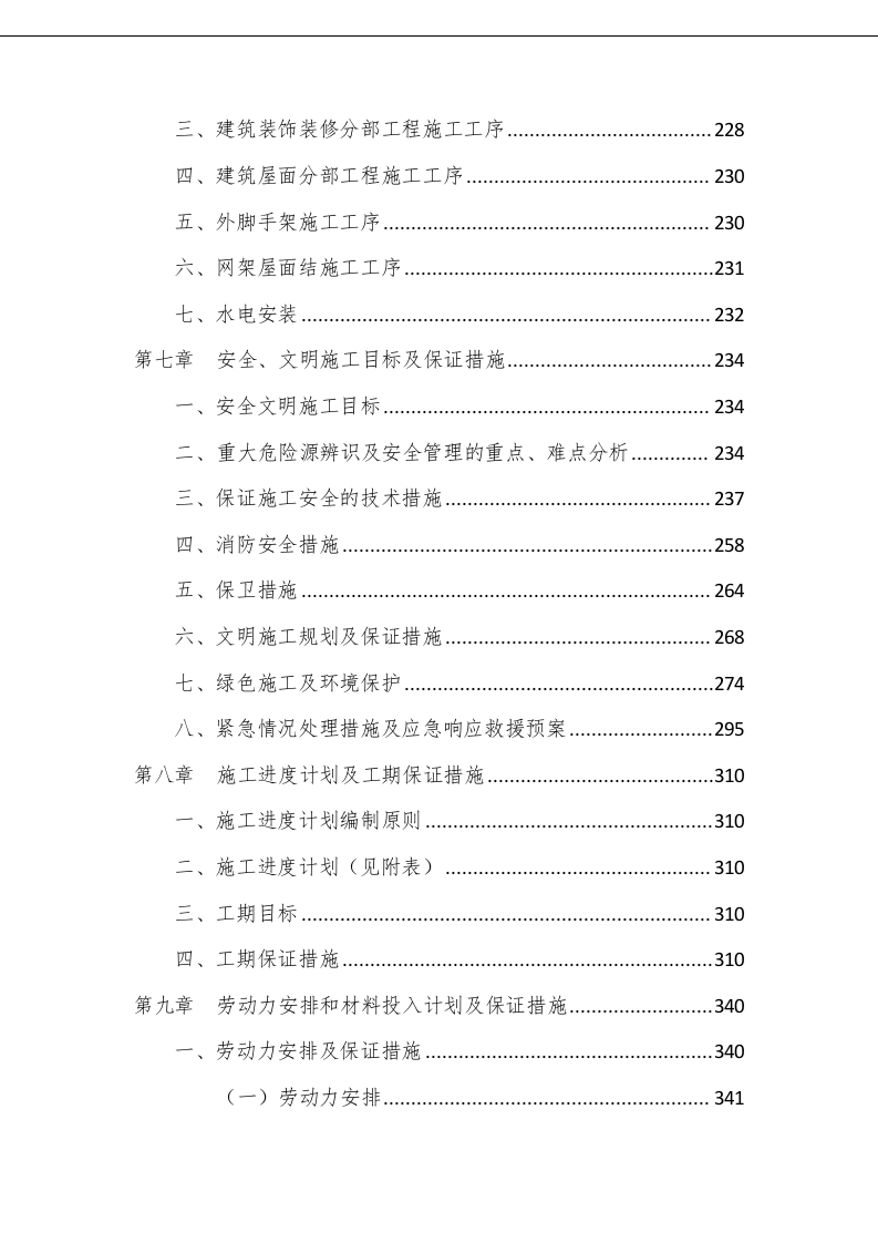 中学迁建工程施工组织设计投标文件373页.doc 第4页