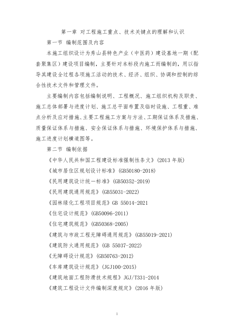 中医药建设基地建设项目施工组织设计518页.doc 第4页