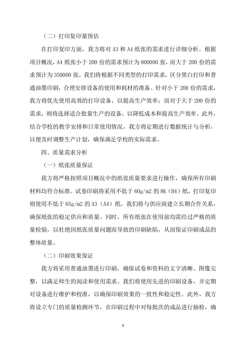 驻校文印服务项目-268页.docx 第6页