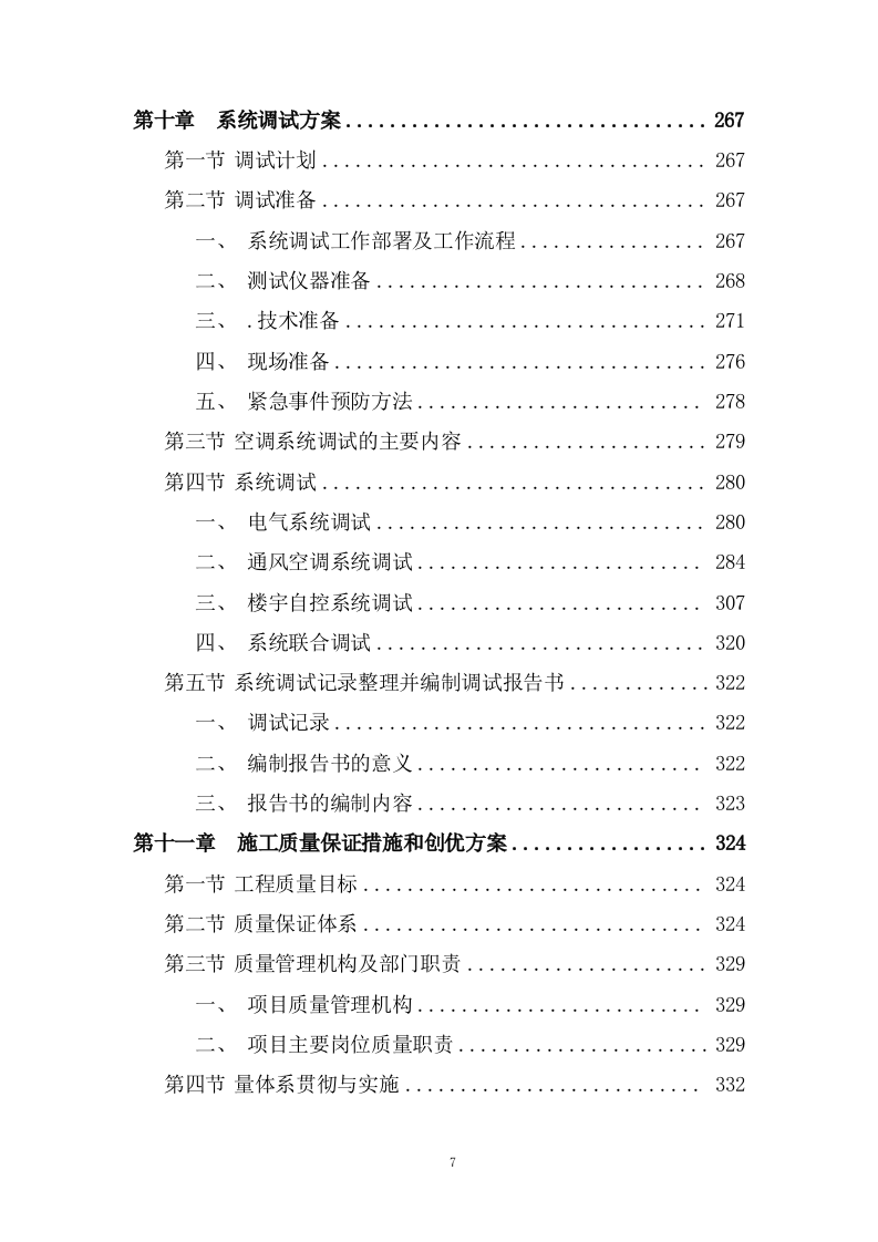 写字楼机电安装工程技术标投标方案273页.doc 第4页