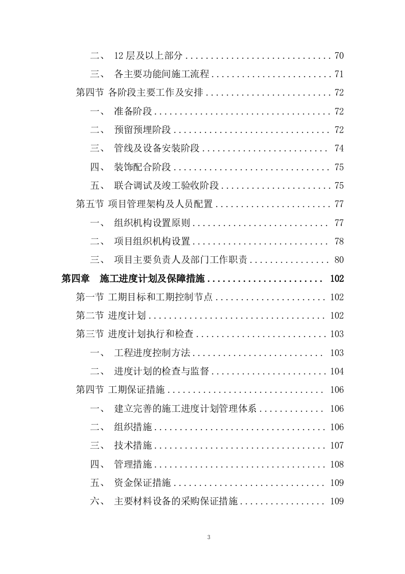 写字楼机电安装工程技术标投标方案273页.doc 第2页