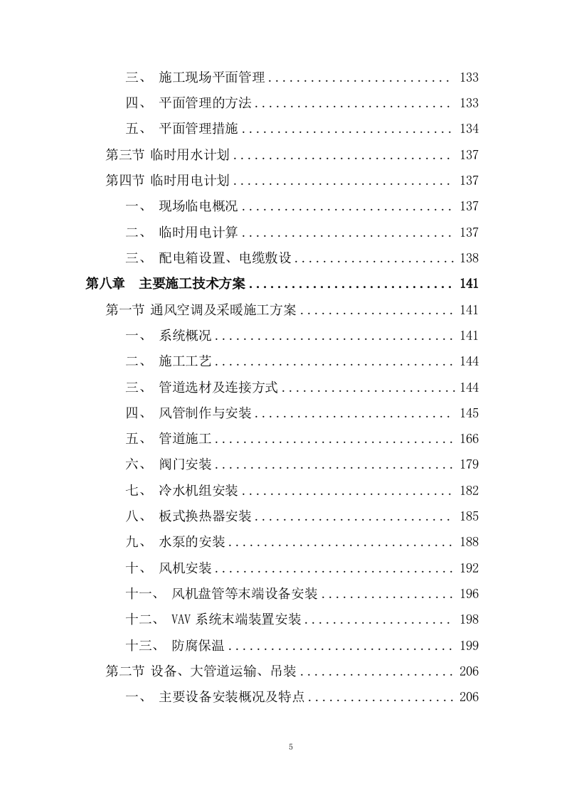 写字楼机电安装工程技术标投标方案273页.doc 第3页