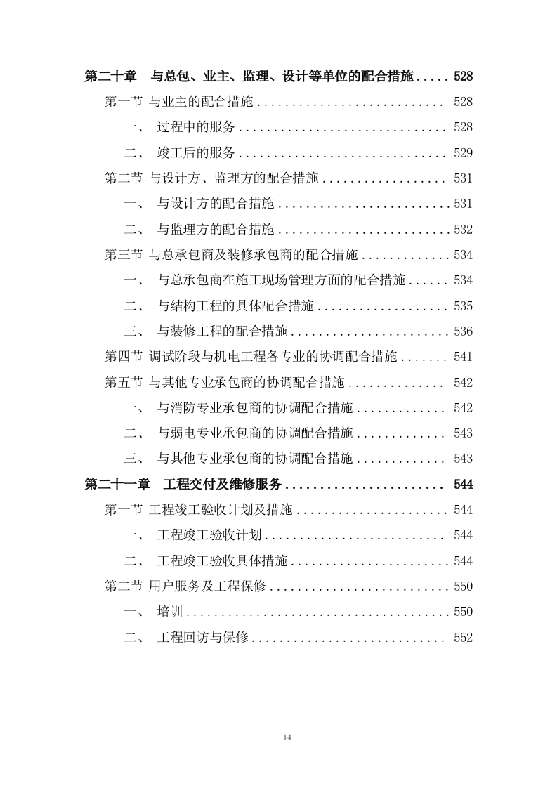 写字楼机电安装工程技术标投标方案273页.doc 第9页