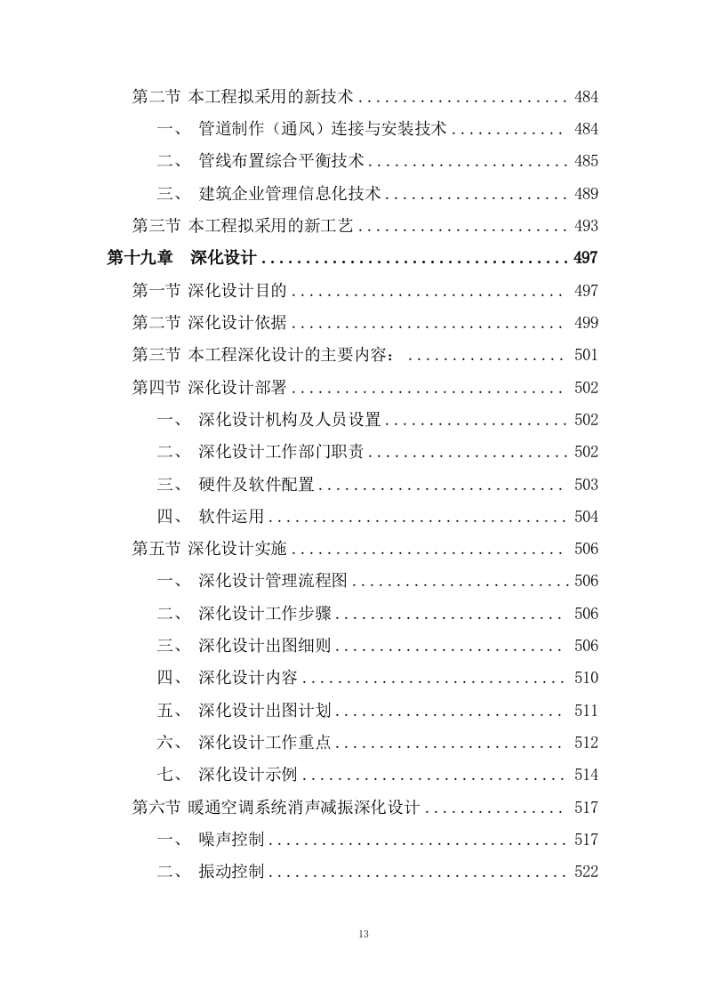 写字楼机电安装工程技术标投标方案273页.doc 第8页
