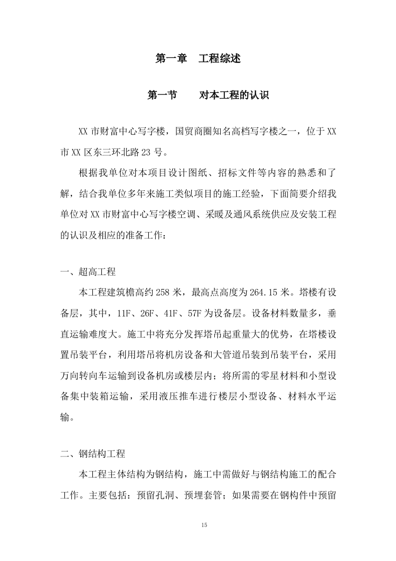 写字楼机电安装工程技术标投标方案273页.doc 第10页