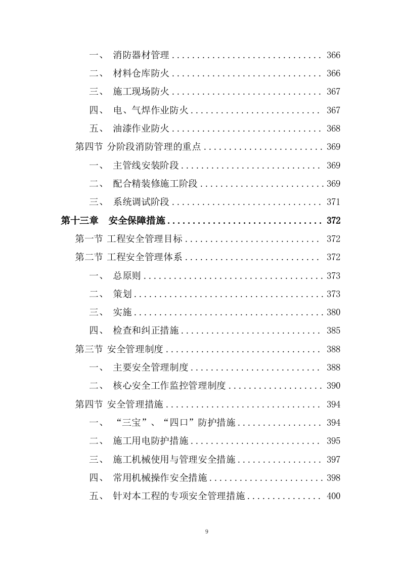 写字楼机电安装工程技术标投标方案273页.doc 第5页
