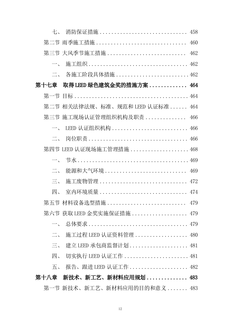 写字楼机电安装工程技术标投标方案273页.doc 第7页