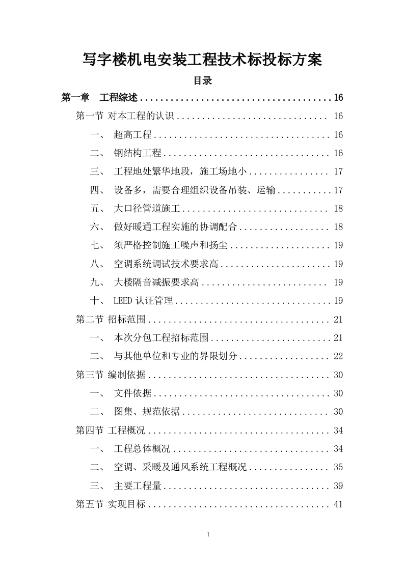 写字楼机电安装工程技术标投标方案273页.doc 第1页