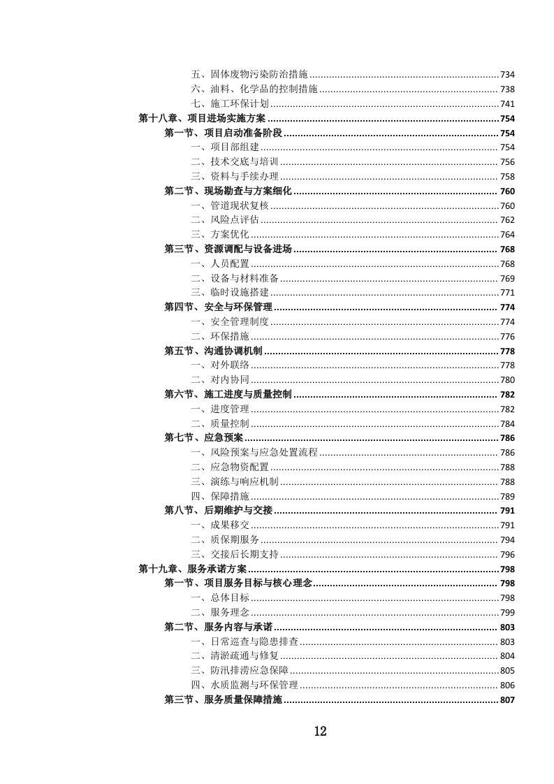 城镇排水管道维护项目投标文件.docx 第11页