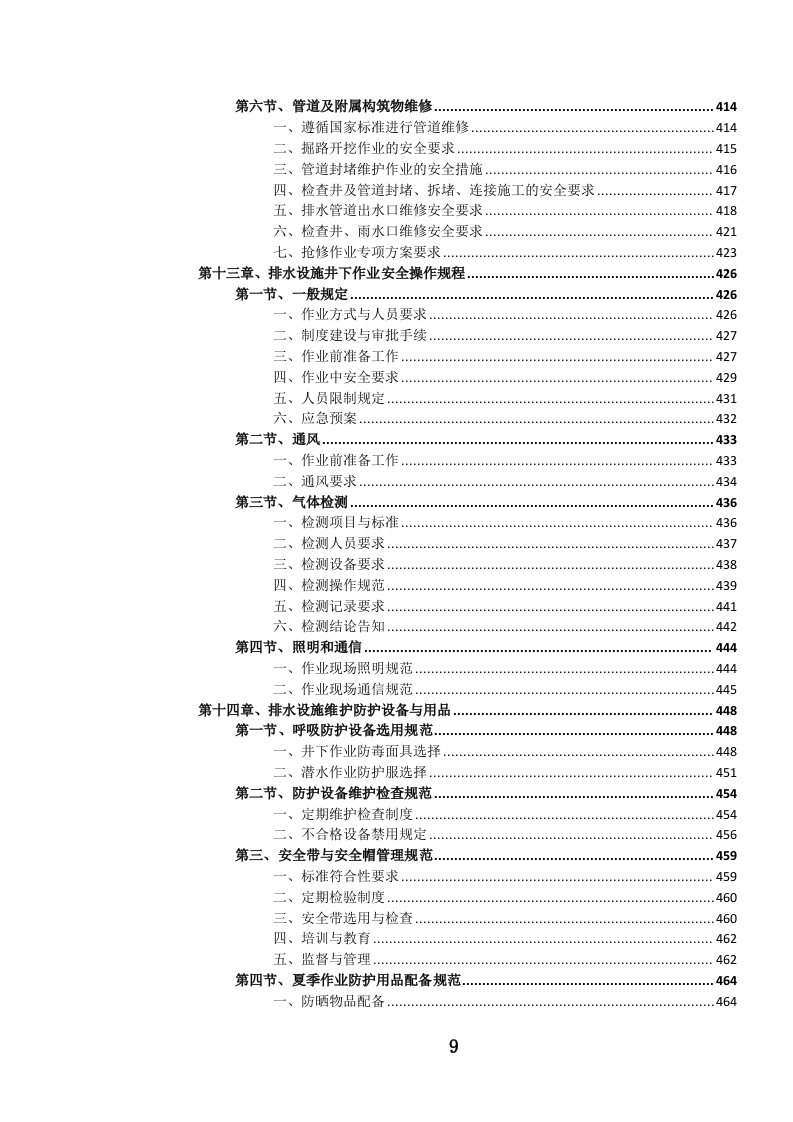 城镇排水管道维护项目投标文件.docx 第9页