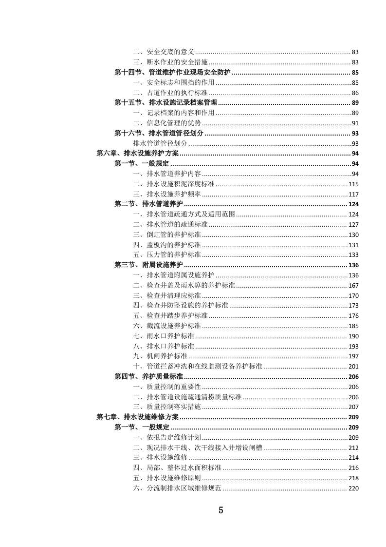 城镇排水管道维护项目投标文件.docx 第6页