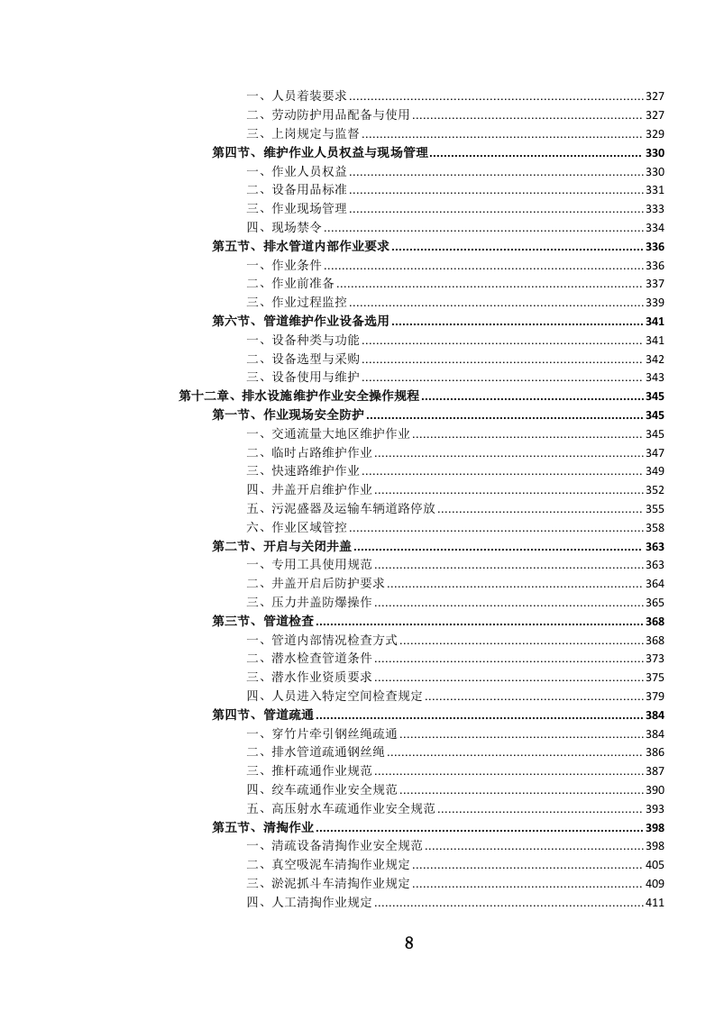 城镇排水管道维护项目投标文件.docx 第8页
