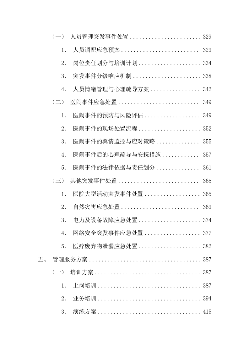 医院院区安保（停车场）服务项目投标方案（图文并茂）825页.docx 第4页