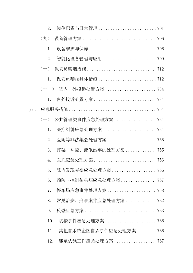 医院院区安保（停车场）服务项目投标方案（图文并茂）825页.docx 第7页