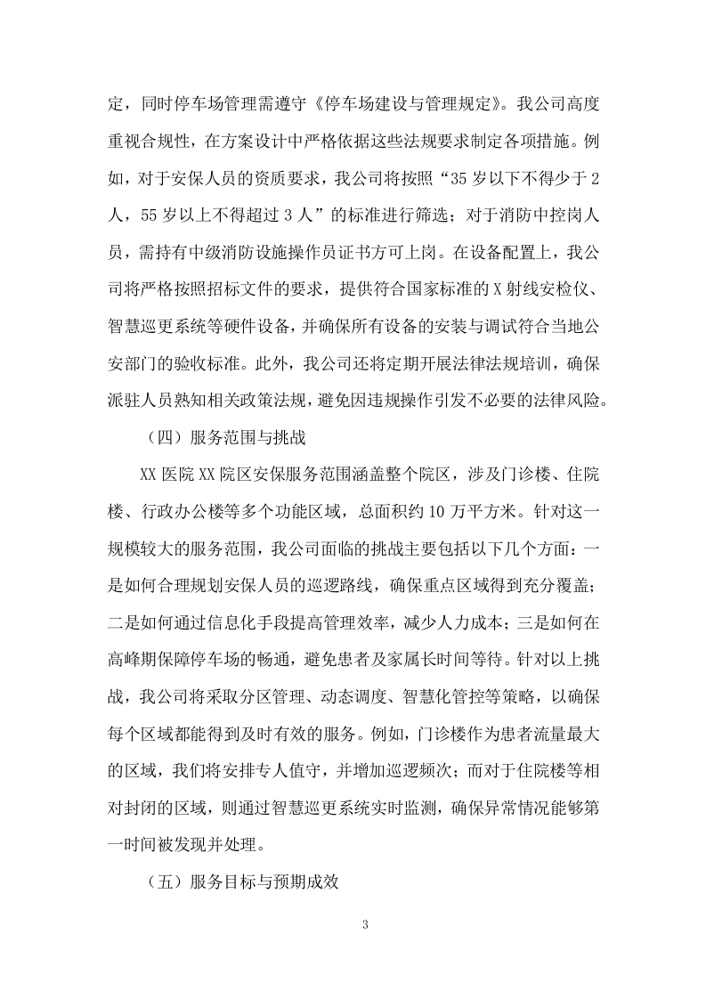 医院院区安保（停车场）服务项目投标方案（图文并茂）825页.docx 第12页