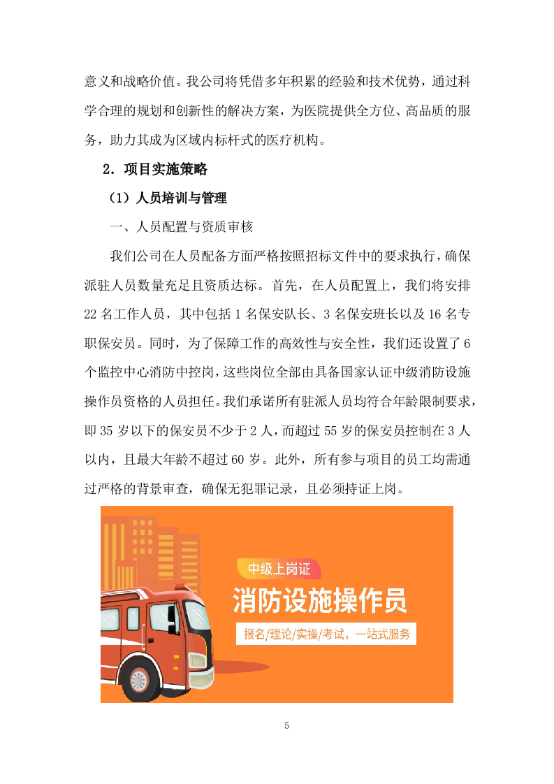 医院院区安保（停车场）服务项目投标方案（图文并茂）825页.docx 第14页