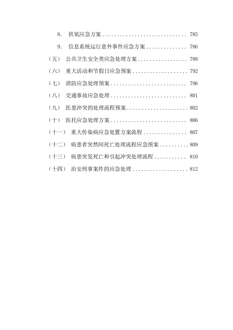 医院院区安保（停车场）服务项目投标方案（图文并茂）825页.docx 第9页