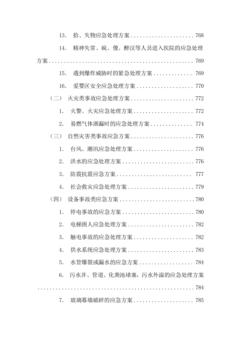 医院院区安保（停车场）服务项目投标方案（图文并茂）825页.docx 第8页
