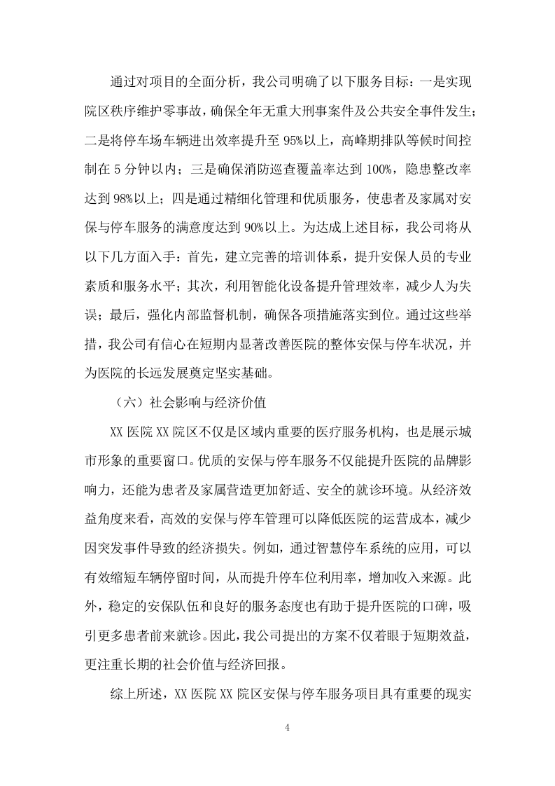 医院院区安保（停车场）服务项目投标方案（图文并茂）825页.docx 第13页