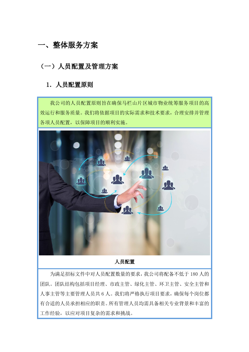 城市物业统筹服务项目投标方案283页.docx 第1页