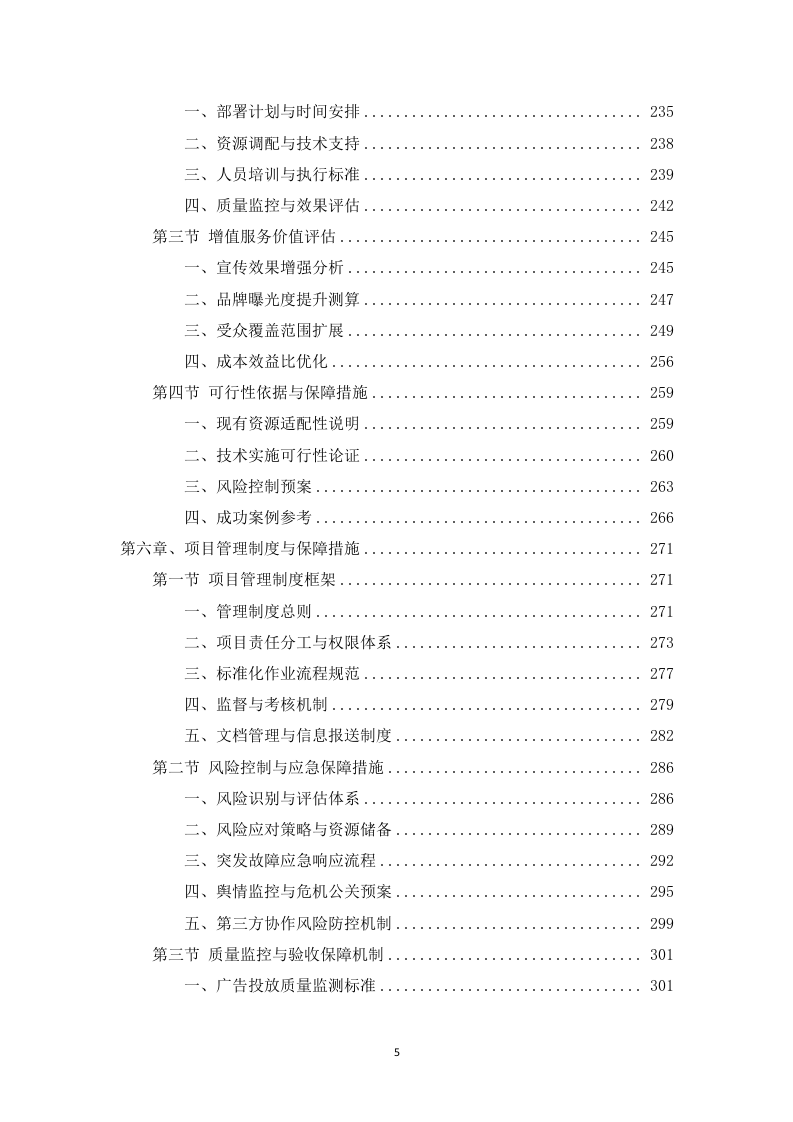 电影院线广告宣传服务投标方案453页.docx 第5页