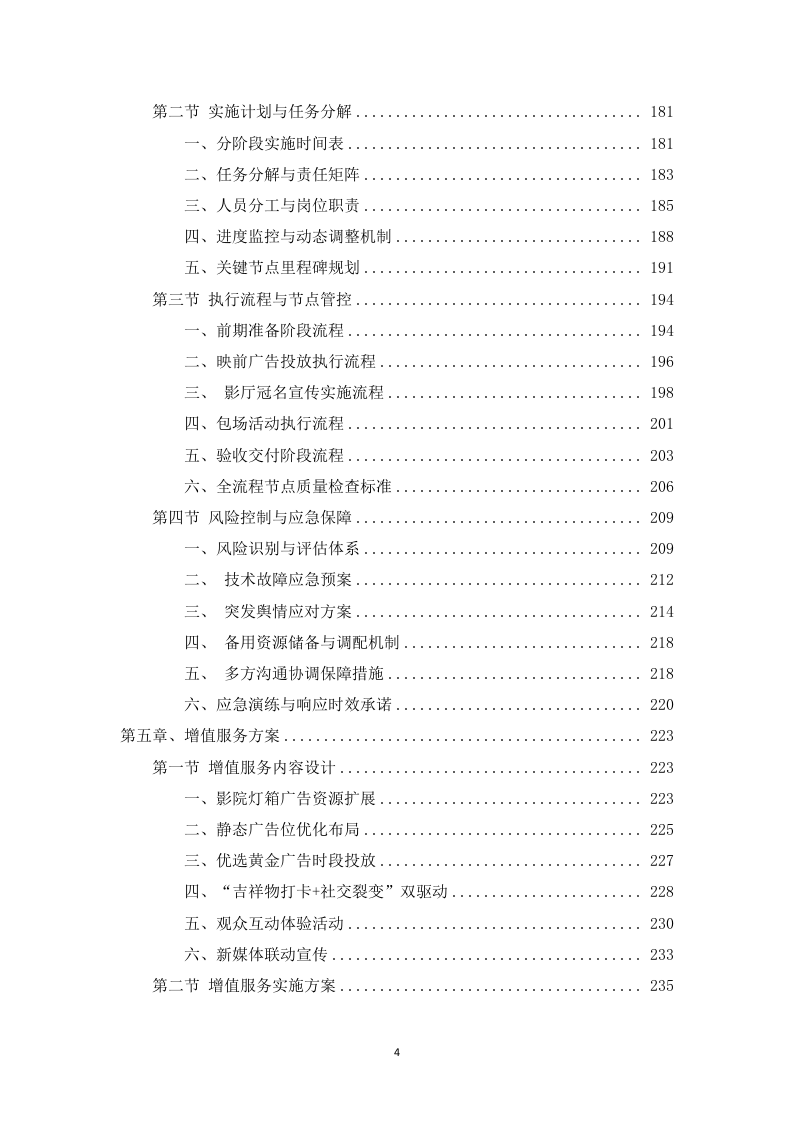 电影院线广告宣传服务投标方案453页.docx 第4页