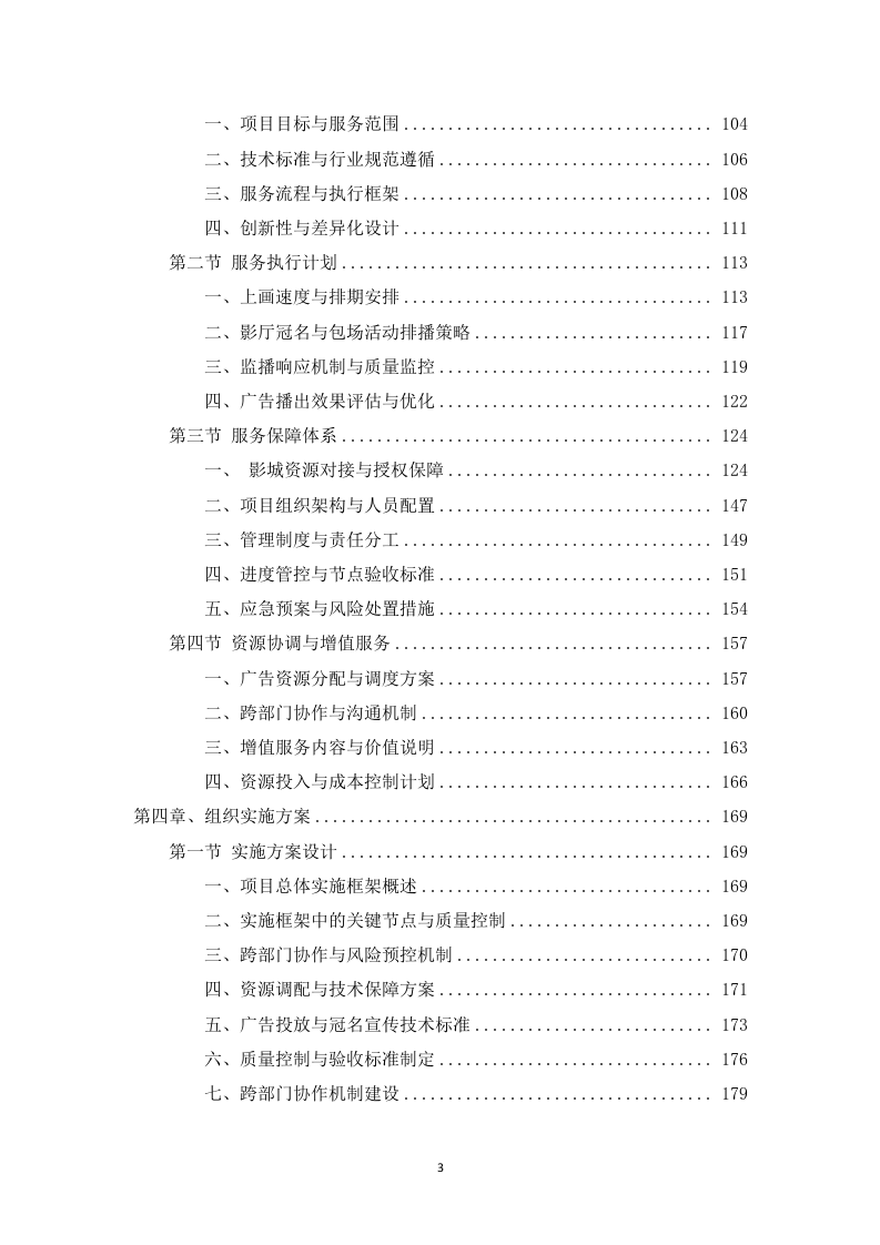 电影院线广告宣传服务投标方案453页.docx 第3页