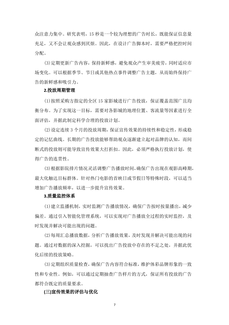 电影院线广告宣传服务投标方案453页.docx 第15页