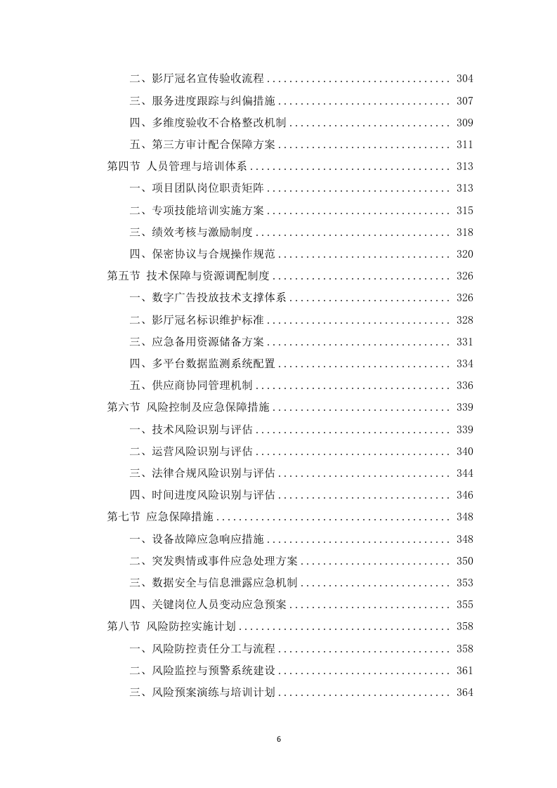 电影院线广告宣传服务投标方案453页.docx 第6页