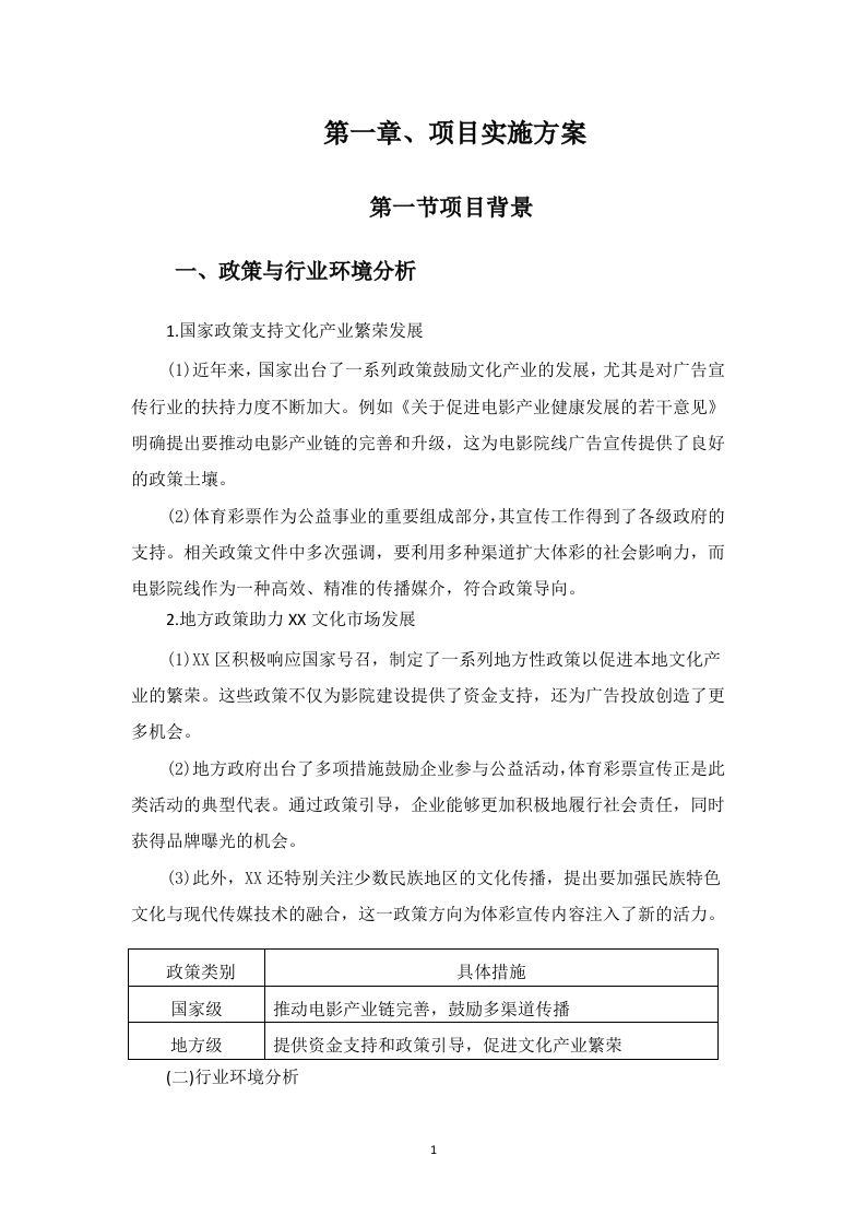 电影院线广告宣传服务投标方案453页.docx 第9页
