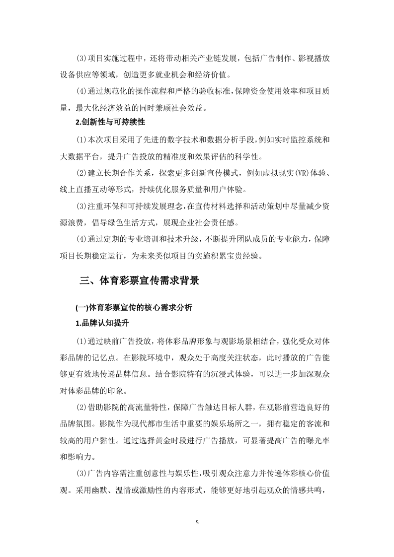 电影院线广告宣传服务投标方案453页.docx 第13页