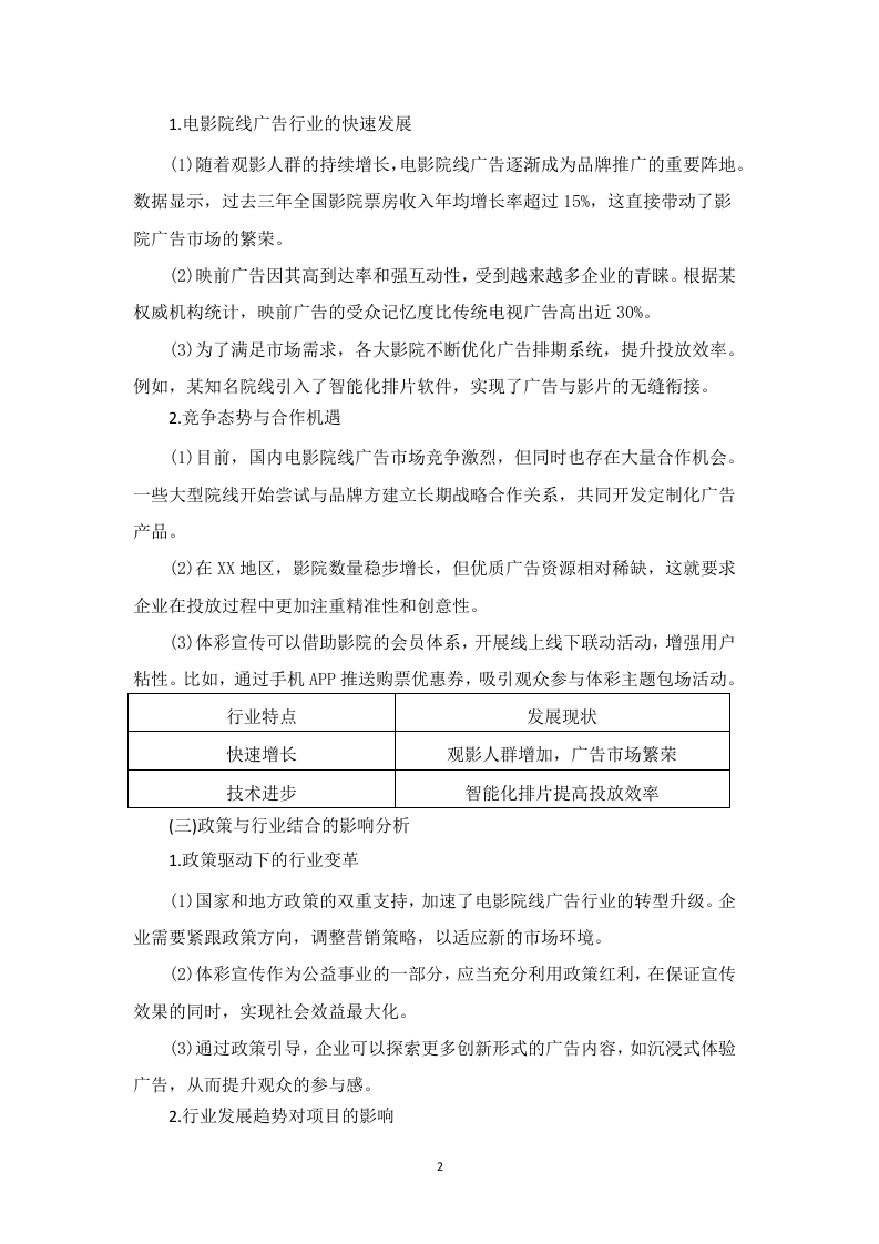电影院线广告宣传服务投标方案453页.docx 第10页