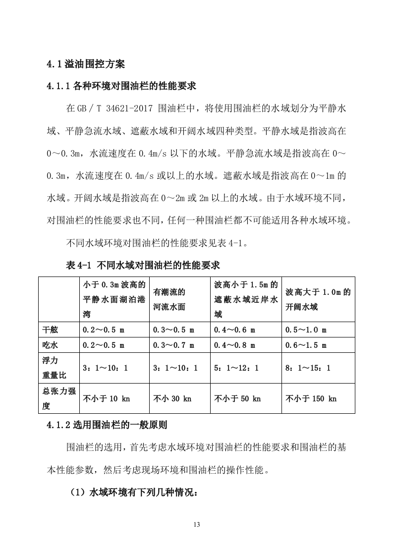 海上风电项目通航保障应急值守服务采购项目投标方案82页.docx 第15页