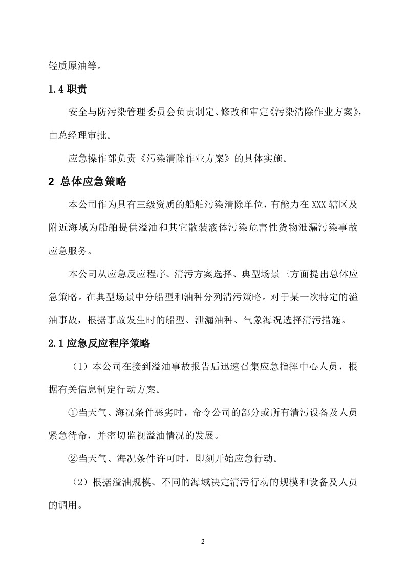 海上风电项目通航保障应急值守服务采购项目投标方案82页.docx 第4页