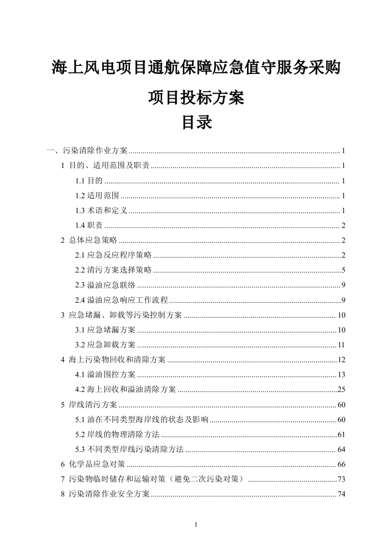 海上风电项目通航保障应急值守服务采购项目投标方案82页.docx 第1页